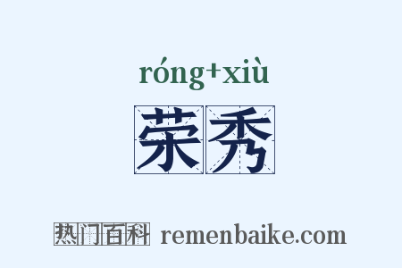 荣秀是什么意思的图片